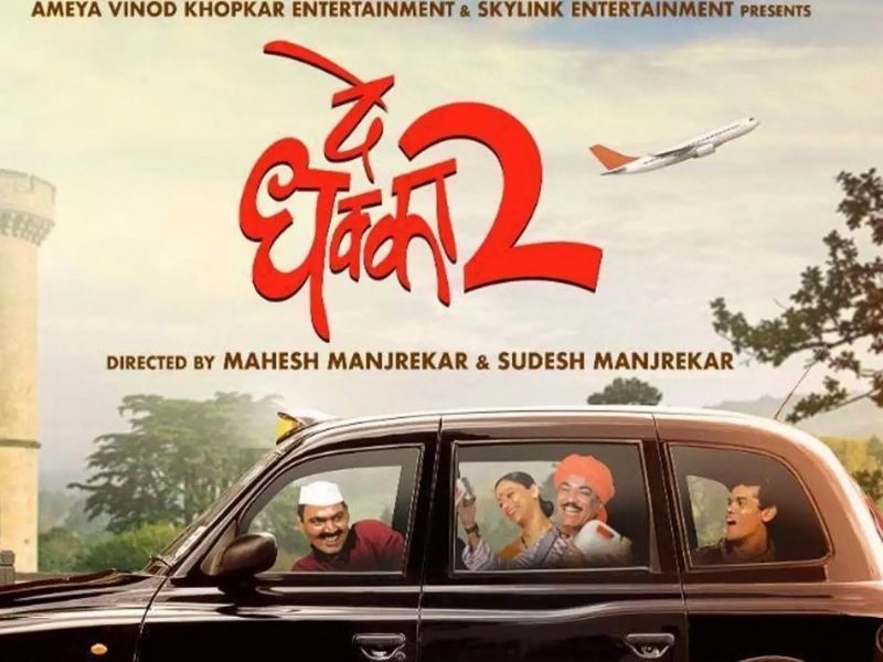De Dhakka 2 - TOD Marathi