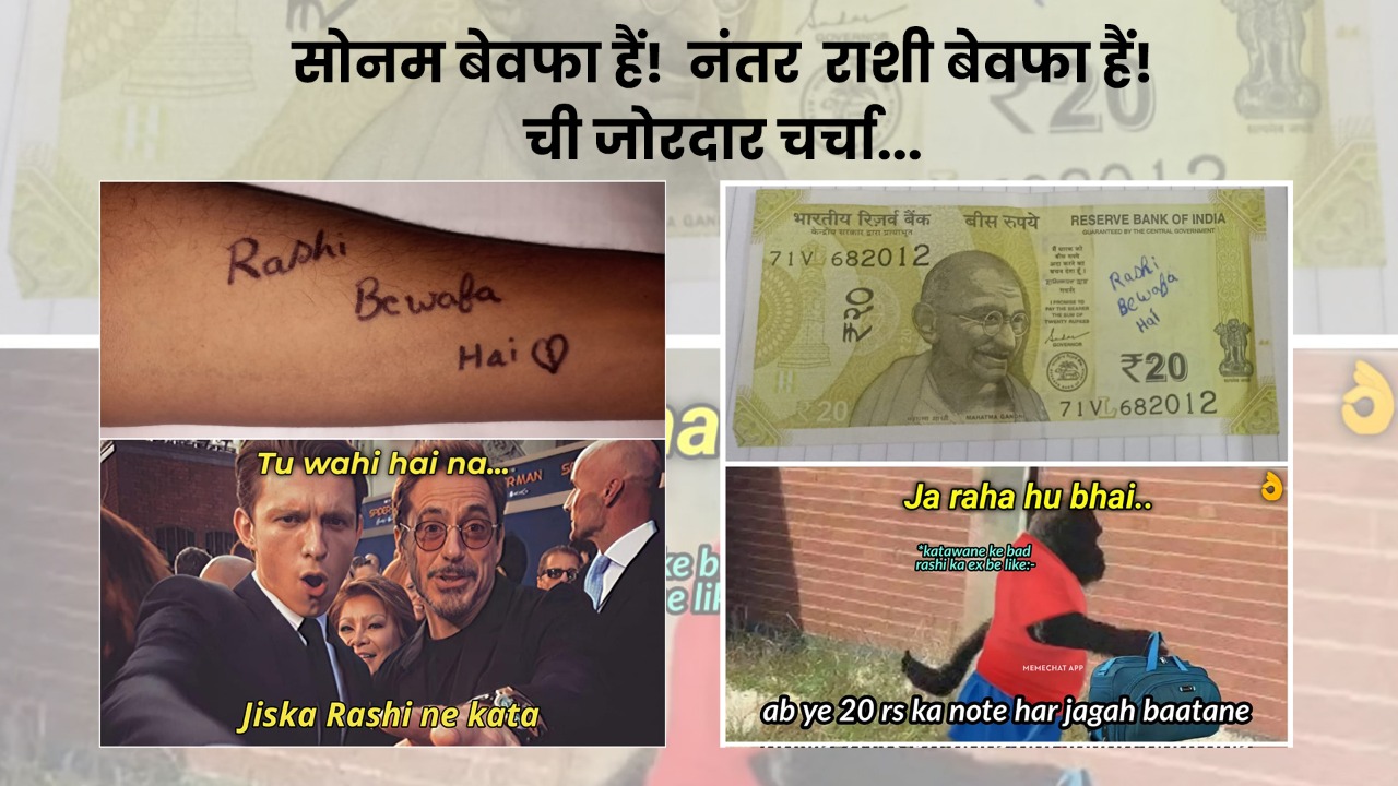 rashi bewafa hai - tod marathi