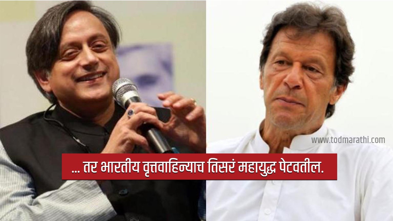 Shashi Tharoor-Imran Khan- Tod Marathi